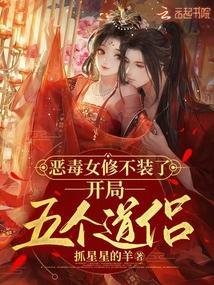 恶毒女修不装了开局五个道侣免费观看