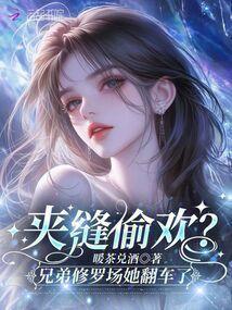 夹缝生存兄弟修罗场她翻车了