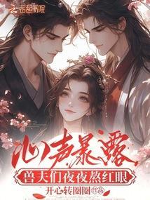 兽夫们夜夜熬红眼免费第十九章