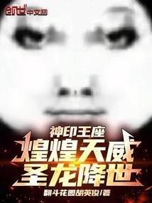 神印王座煌煌天威圣龙降世笔趣阁