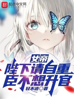 臣不想升官轻不语