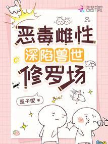 恶毒雌性深陷兽世修罗场笔趣阁免费阅读