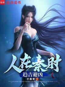 人在秦时趋吉避凶82