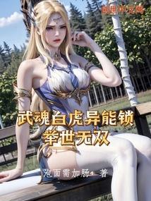 武魂白虎异能锁举世无双免费阅读