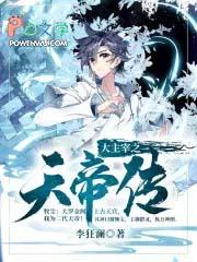 大主宰之我是天帝