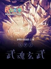 斗罗之武魂玄武的作者