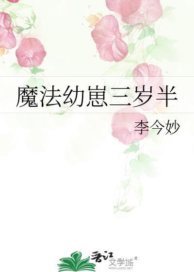 魔法幼崽三岁半笔趣阁