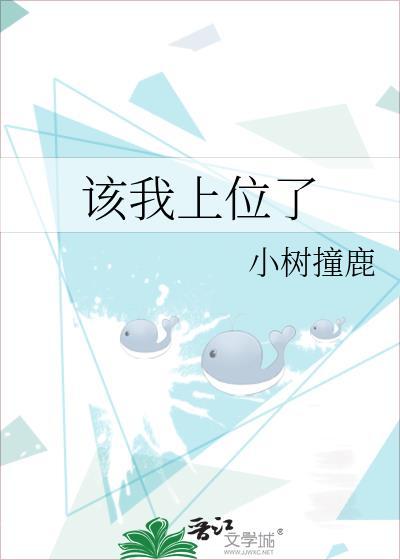 我上位了剧情发展