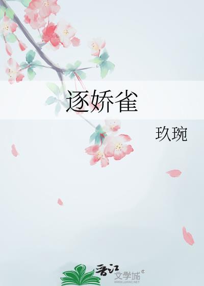 逐娇雀txt