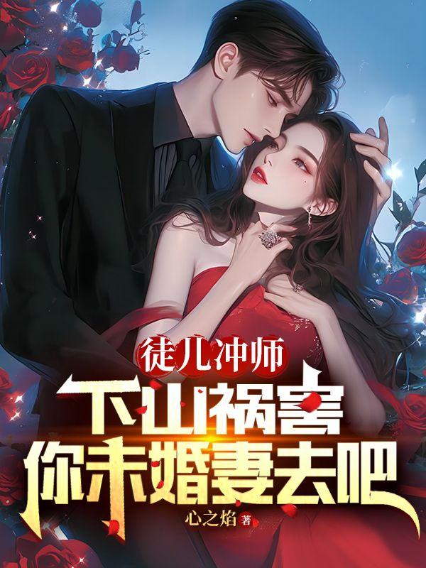 徒儿为师不下山免费阅读全集