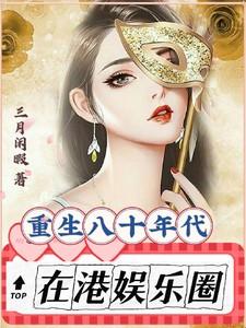 重生八十年代在港娱乐圈 最新章节