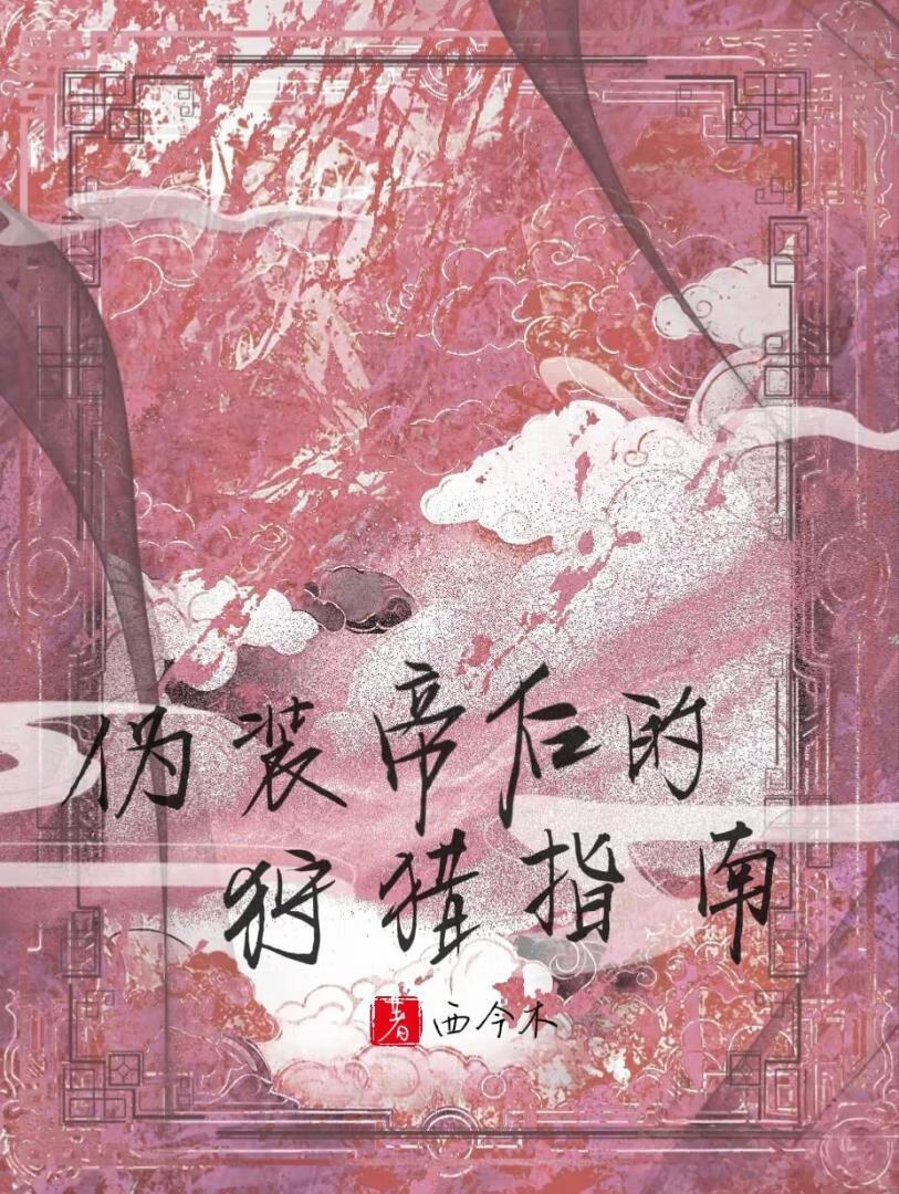 修炼葵花宝典后