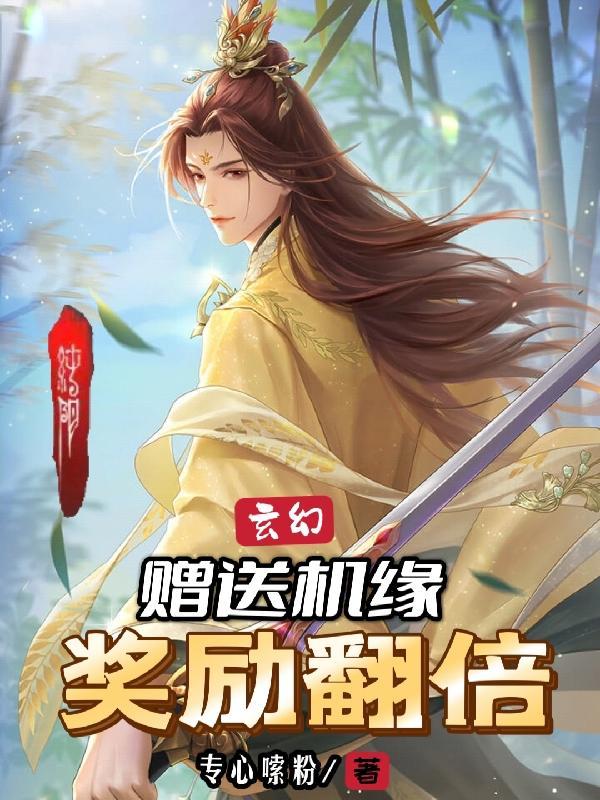 玄幻赠送机缘奖励翻倍女主是谁