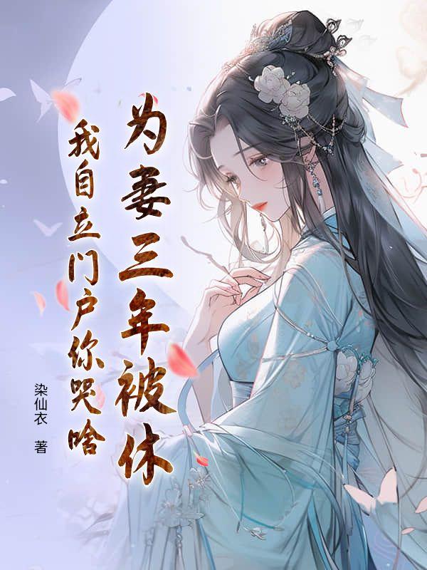 为妻受过四年后归来