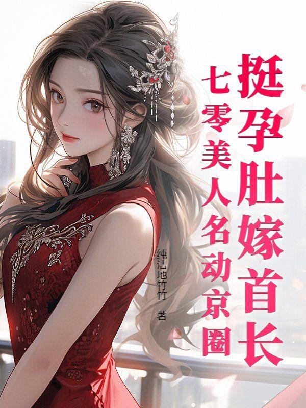 七零美人名动京圈纯洁
