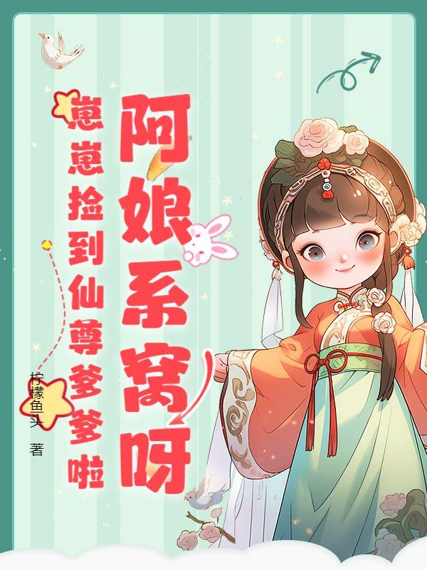 崽崽捡到仙尊爹爹啦 柠檬鱼头