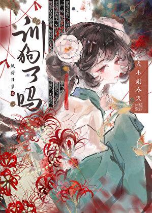 大小姐今天训狗了吗漫画