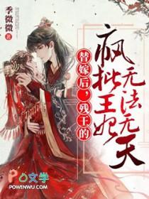 残王的替嫁医妃凤倾华