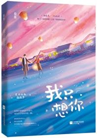 今夜我只想你笔趣阁