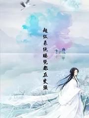 超级系统呼吸都在变强夜弘免费阅读