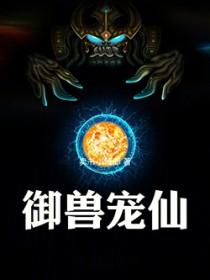 御兽灵仙免费阅读