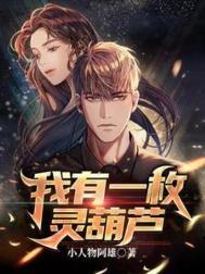 我有一个小葫仙