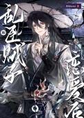和乱臣贼子恋爱后作者黑兔hetui