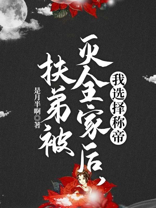 那些人称扶弟魔的女人后来怎么样了白帝