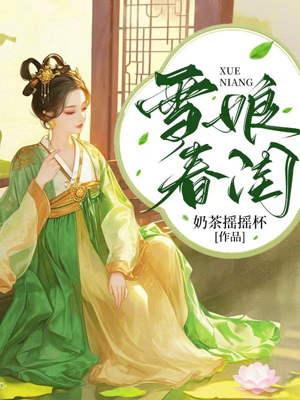 雪娘的所有作品