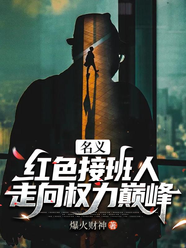 红色接班人走向权力巅峰免费阅读