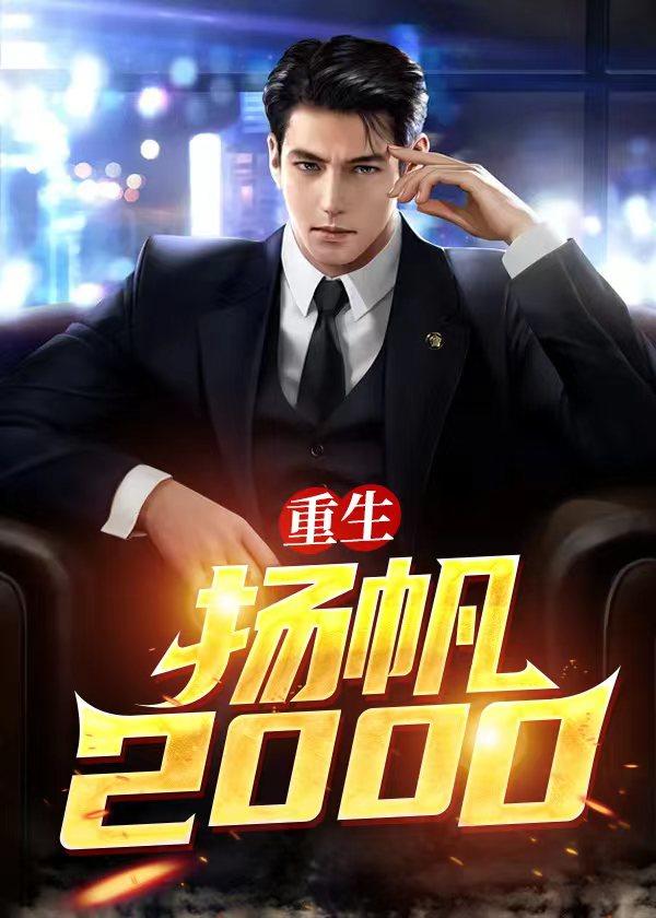 重生扬帆2000免费阅读陆青云