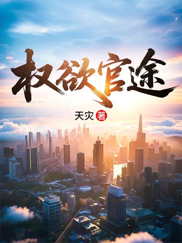 权欲官途大结局