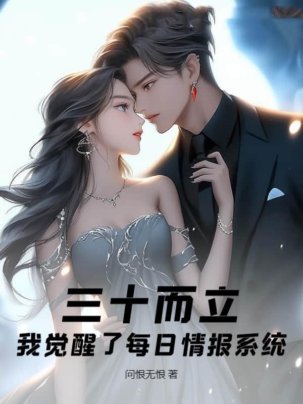 三十而立觉醒每日情报无错
