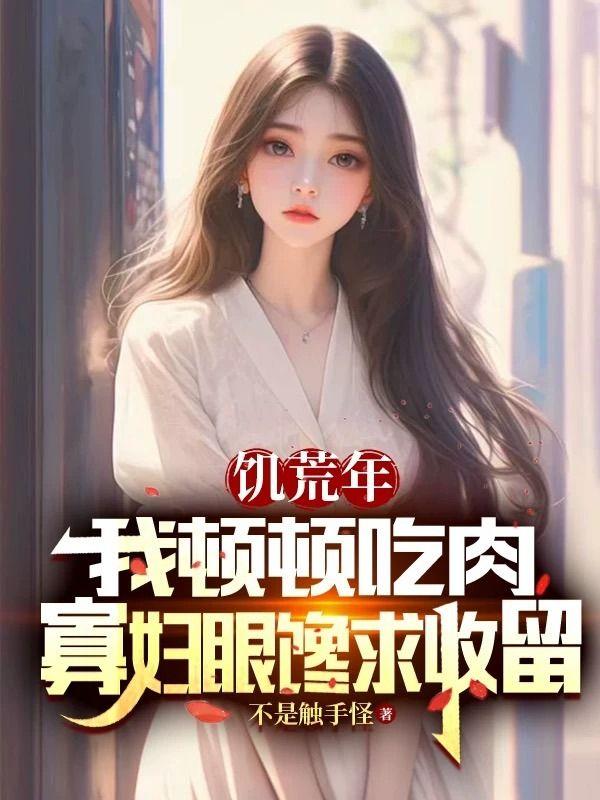 寡妇眼馋求收留张宝山