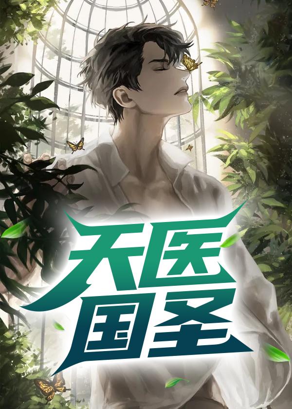 天医国圣在线阅读