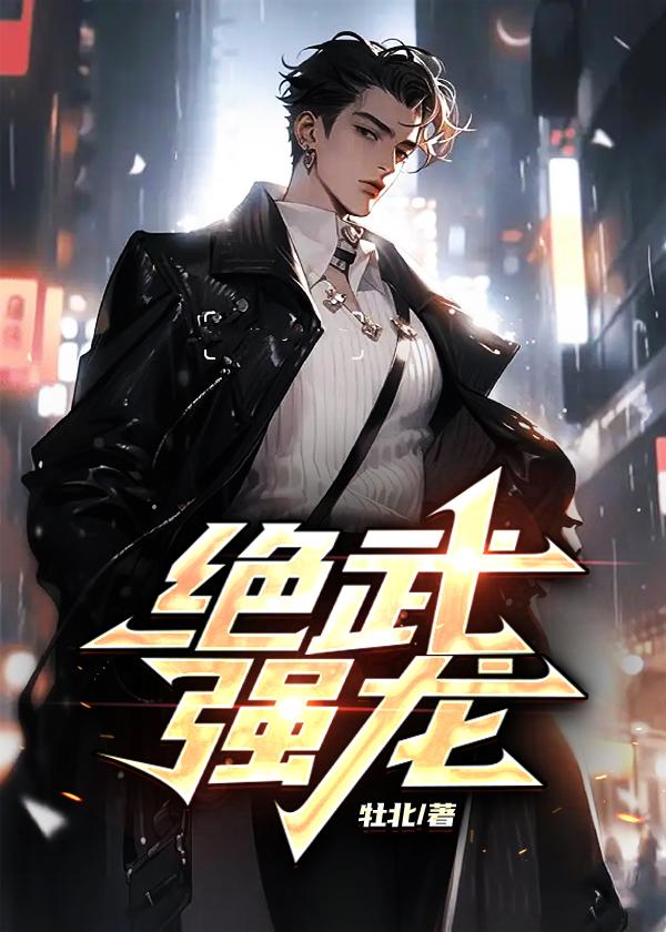 绝武强龙陆泽沈如霜大结局