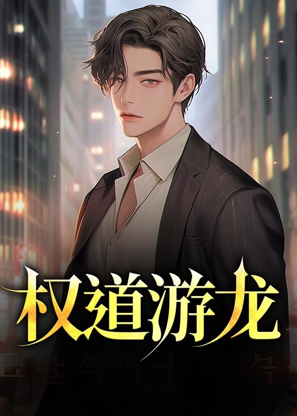 权游龙长大是哪一集