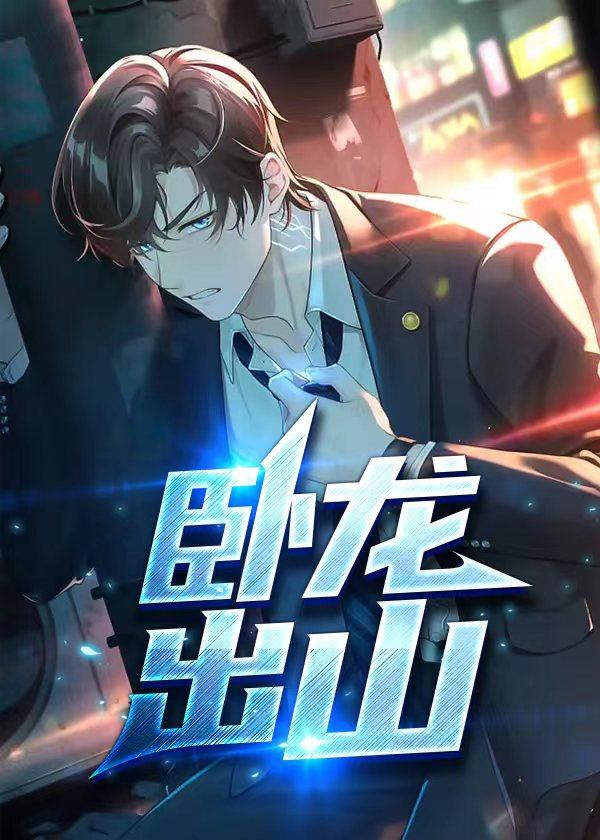 卧龙出山故事简介