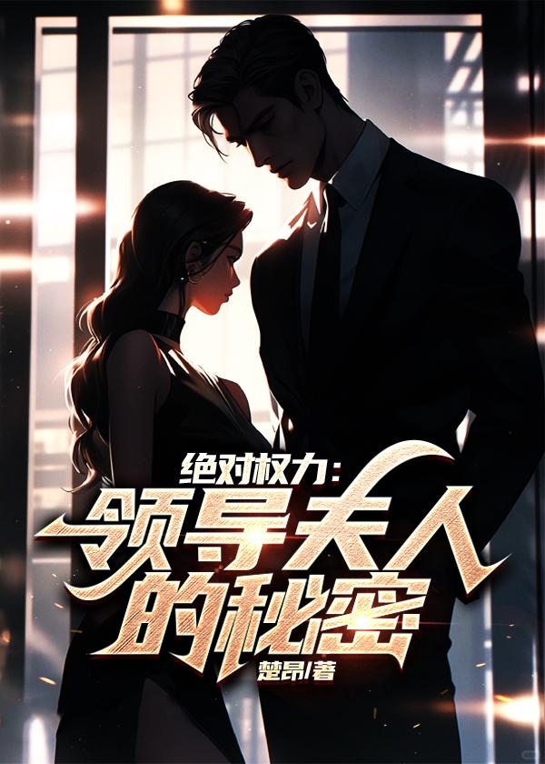 绝对权力领导夫人的秘密作者大兵哥