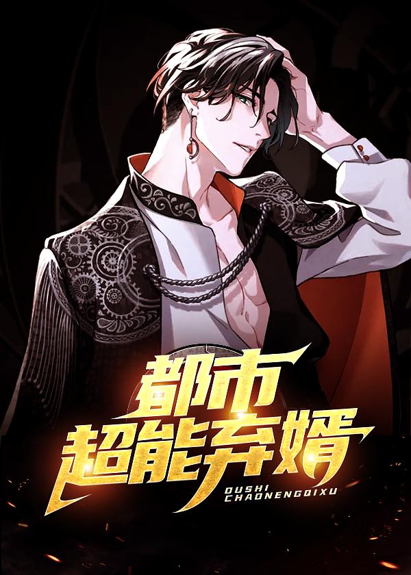 都市超能弃婿全文免费
