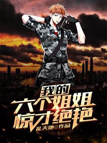 我的六个姐姐风华绝代方寻
