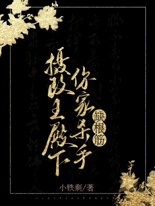 我立志杀遍全京城你让我去和亲