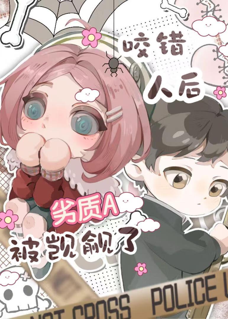 你咬错人了