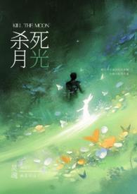 请杀死我的月光(强制H)蓝色控
