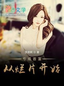 亏成首富从作死开始