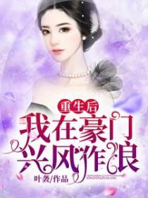 重生之我在豪门当咸鱼免费阅读