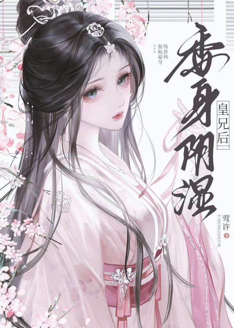 招惹偏执皇兄后