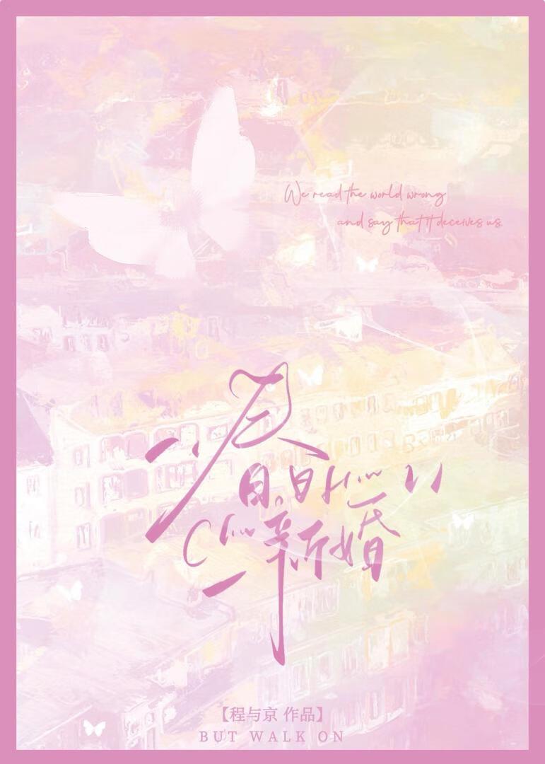 春日新婚程与京全TXT