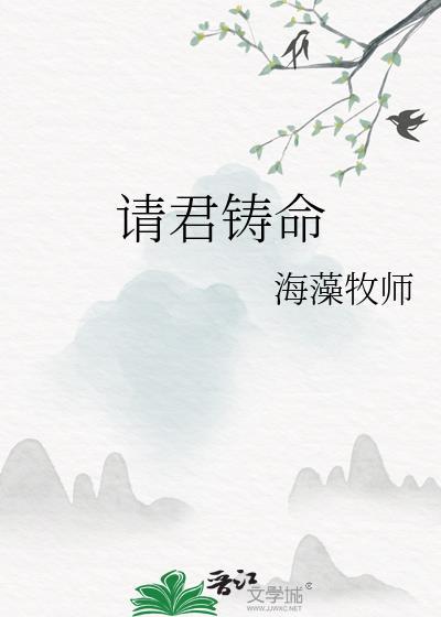 请君的原著