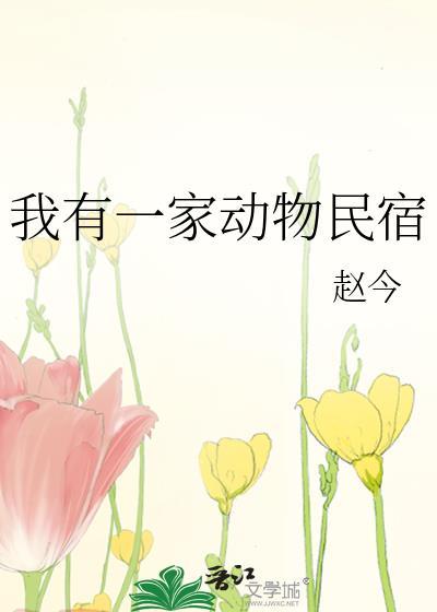 我有一家动物民宿免费观看下拉式